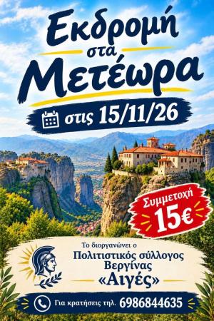Εκδρομή στα Μετέωρα από τον Πολιτιστικό Σύλλογο Βεργίνας «Αιγές»