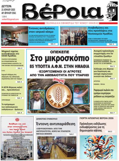 Διαβάστε σήμερα Δευτέρα στην εφημερίδα &quot;Βέροια&quot;