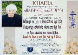 Απεβίωσε η Αικατερίνη Λαζοπούλου