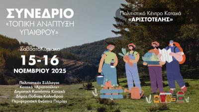 Διήμερο Συνέδριο για την «Τοπική Ανάπτυξη Υπαίθρου» στον Καταχά Πιερίας