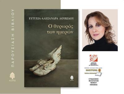 «Ο θυρωρός των ημερών» την Παρασκευή στην Στέγης Γραμμάτων και Τεχνών Βέροιας