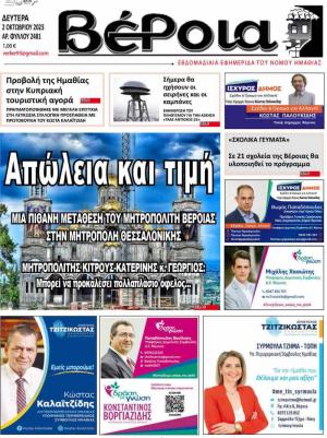 Διαβάστε σήμερα Δευτέρα στην εφημερίδα "Βέροια"