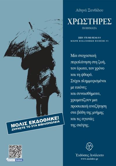 Κυκλοφόρησε το νέο βιβλίο της Ναουσαίας Αθηνάς Ξανθίδου, &quot;Χρωστήρες&quot;.