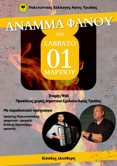 Άναμμα Φανού το Σάββατο στην Αγία Τριάδα Δήμου Αλεξάνδρειας