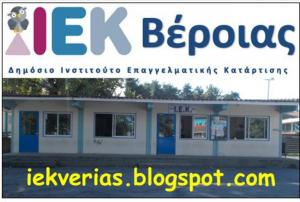 Ειδικότητες του Δημοσίου ΙΕΚ Βέροιας στο Παράλληλο Μηχανογραφικό