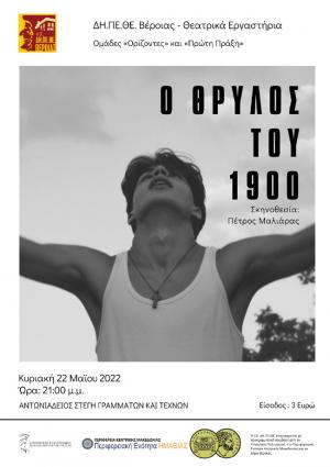 «Ο Θρύλος του 1900» το Σάββατο στην Στέγη Γραμμάτων Βέροιας