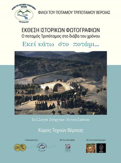 Παράταση της Έκθεσης Ιστορικών Φωτογραφιών για τον ποταμό Τριπόταμο
