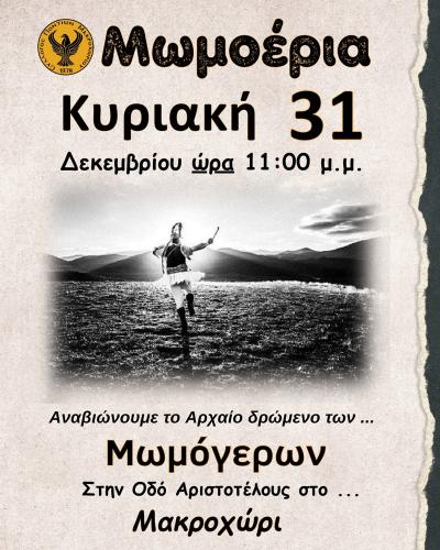 Την Κυριακή στο Μακροχώρι αναβιώνει το ποντιακό δρώμενο Μωμόγεροι