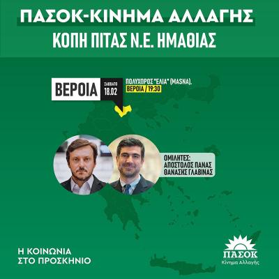 Πολιτική εκδήλωση και κοπή πίτας του ΠΑΣΟΚ στη Βέροια