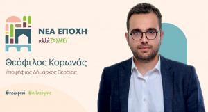 Θεόφιλος Κορωνάς: Να αποσυρθεί το νομοσχέδιο συγχώνευσης ΝΠΔΔ και Κοινωφελών Επιχειρήσεων στους Δήμους