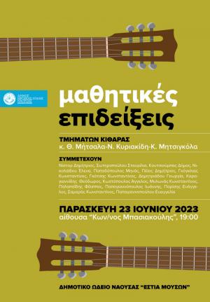 Μαθητική επίδειξη των τμημάτων κιθάρας του Δημοτικού Ωδείου Νάουσας "Εστία Μουσών"