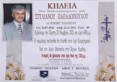 Απεβίωσε ο Στυλιανός Παπαδόπουλος