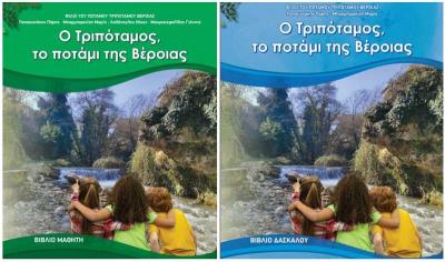Πρόγραμμα περιβαλλοντικής εκπαίδευσης από τον Σύλλογο «Φίλο του ποταμού Τριποτάμου» Βέροιας