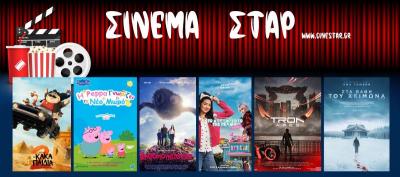 Ποιες ταινίες θα προβληθούν στον κινηματογράφο &quot;Σταρ&quot; στη Βέροια
