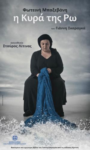 «Η Κυρά της Ρω» την Τετάρτη στο Δημοτικό Θέατρο Νάουσας