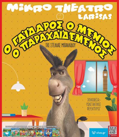 &quot;Ο Γάϊδαρος ο Μένιος, ο Παραχαϊδεμένος&quot;, την Δευτέρα στη Βέροια