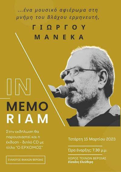 Ένα μουσικό ταξίδι αφιερωμένο στη μνήμη του Γιώργου Μανέκα από τον Σύλλογο Βλάχων Βέροιας