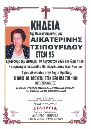 Απεβίωσε η Αικατερίνη Τσιπουρίδου