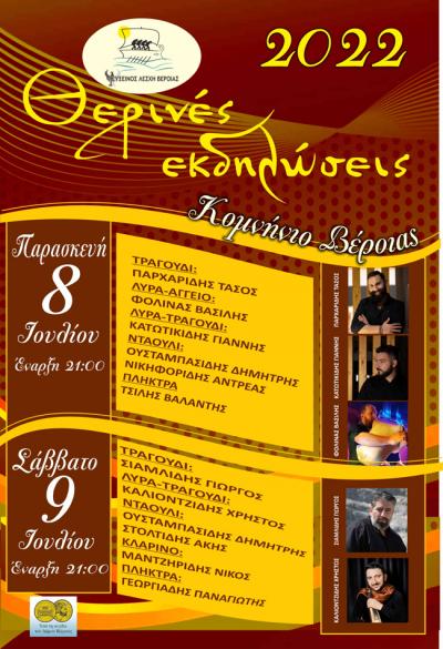 Εύξεινος Λέσχη Βέροιας: Θερινές εκδηλώσεις 2022