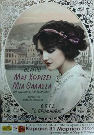 Την Κυριακή "ΜΑΣ ΧΩΡΙΖΕΙ ΜΙΑ ΘΑΛΑΣΣΑ" από τον "Προμηθέα" Βέροιας