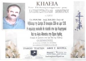 Απεβίωσε ο Δημήτριος Χατζηευστρατιάδης