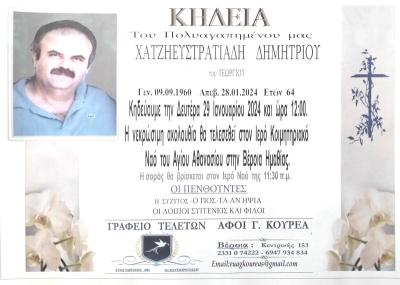 Απεβίωσε ο Δημήτριος Χατζηευστρατιάδης