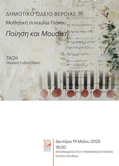 «Ποίηση και μουσική»: Μαθητική συναυλία πιάνου στη Στέγη