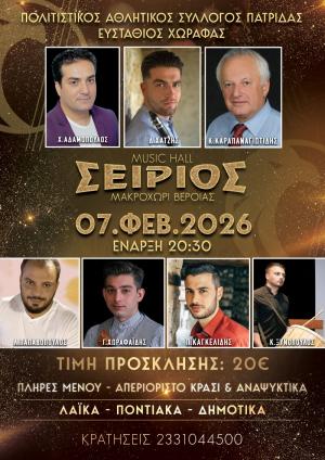 Ετήσιος χορός του Πολιτιστικού Συλλόγου Πατρίδας "Ευστάθιος Χωραφάς"