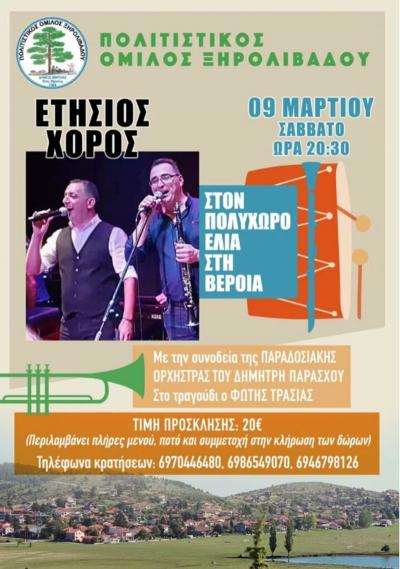 Το Σάββατο ο ετήσιος χορός του Πολιτιστικού Συλλόγου Ξηρολιβάδου