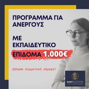 VOUCHER με 1.000€ για 80.000 ανέργους. Σιγούρεψε την επιλογή σου!