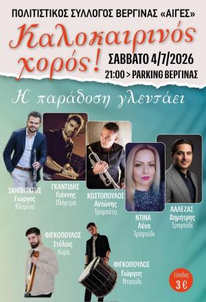 Η παράδοση γλεντάει στον Καλοκαιρινό Χορό της Βεργίνας