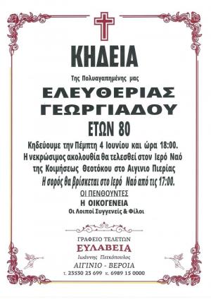 Απεβίωσε η Ελευθερία Γεωργιάδου