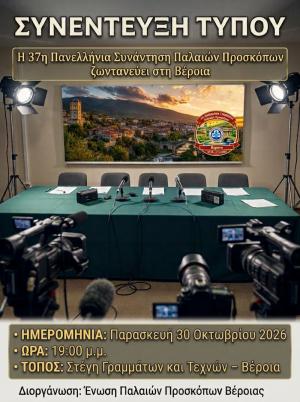 Στη Βέροια η 37η Πανελλήνια Συνάντηση Παλαιών Προσκόπων