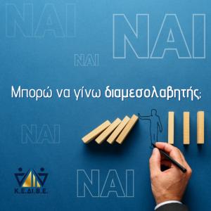 Γίνε σήμερα Διαμεσολαβητής-τρια. Διαπίστευση από το Υπ. Δικαιοσύνης.