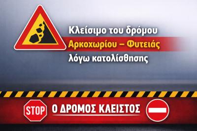 Έκτακτη Ενημέρωση / Κλείσιμο του δρόμου Αρκοχωρίου – Φυτειάς λόγω κατολίσθησης