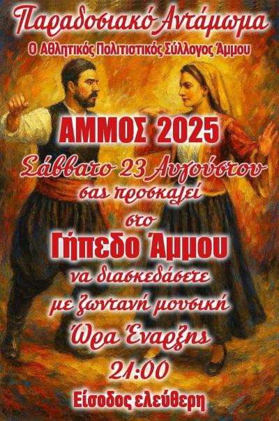 Παραδοσιακό Αντάμωμα στην Άμμο