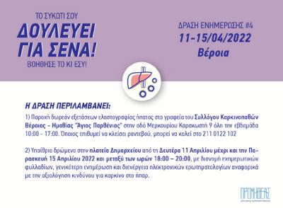 Δράση για τον Καρκίνο του Ήπατος στη Βέροια