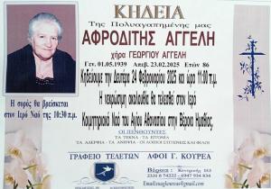 Απεβίωσε η Αφροδίτη Αγγελή