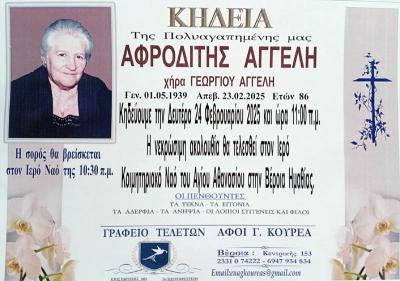 Απεβίωσε η Αφροδίτη Αγγελή