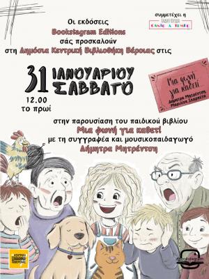«Μια φωνή για καθετί» / αρουσίαση βιβλίου για παιδιά στη Δημόσια Κεντρική Βιβλιοθήκη της Βέροιας