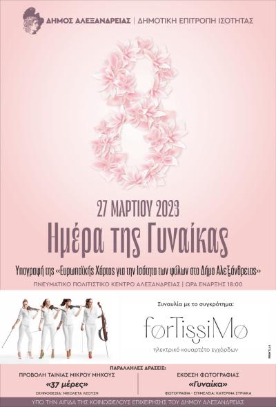 Εκδηλώσεις για την Ημέρα της γυναίκας στην Αλεξάνδρεια