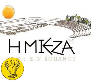 Τακτική Γενική Συνέλευση στον Σύλλογο «Η Μίεζα» Κοπανού