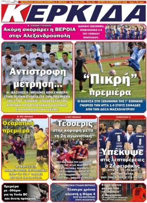 Διαβάστε σήμερα Δευτέρα στην εφημερίδα "Κερκίδα"