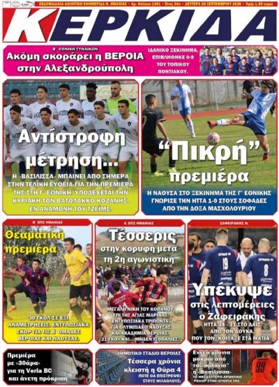 Διαβάστε σήμερα Δευτέρα στην εφημερίδα "Κερκίδα"