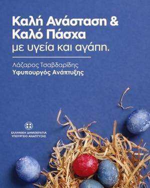 ΕΥΧΕΣ ΤΟ ΥΦΥΠΟΥΡΓΟΥ ΑΝΑΠΤΥΞΗΣ ΛΑΖΑΡΟΥ ΤΣΑΒΔΑΡΙΔΗ