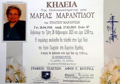 Απεβίωσε η Μαρία Μαραντίδου