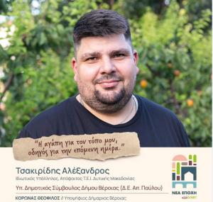Ο Αλέξανδρος Τσακιρίδης υποψήφιος με τον συνδιασμό του Θεόφιλου Κορωνά "Νέα Εποχή αλλάΖΟΥΜΕ"