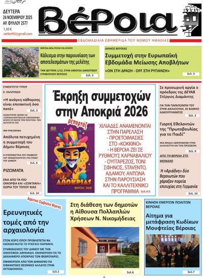 Διαβάστε σήμερα Δευτέρα στην εφημερίδα &quot;Βέροια&quot;