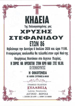 Απεβίωσε η Χρυσή Στεφανίδου