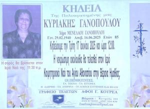 Απεβίωσε η Κυριακή Γανοπούλου